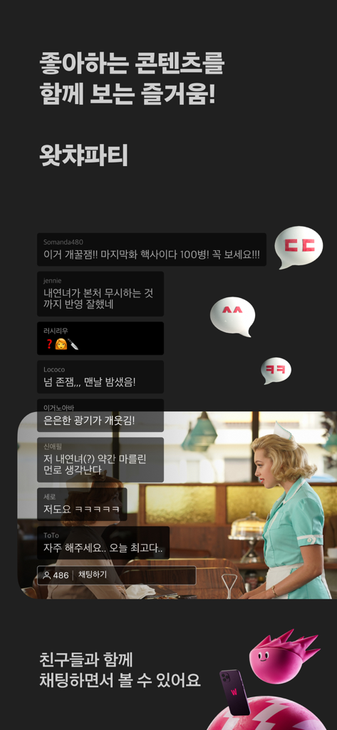 소셜 시청을 위해 영화 화면 위에 라이브 채팅이 겹쳐진 왓챠파티 인터페이스