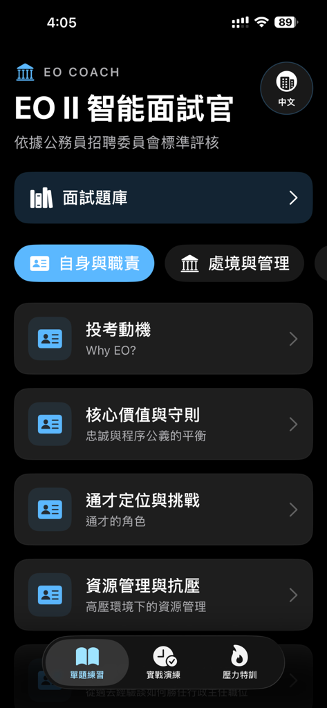 EO Coach - EO II 智能面試官 - Dashboard dell'app EO Coach che mostra argomenti di preparazione all'intervista come motivazione, valori fondamentali e gestione delle risorse
