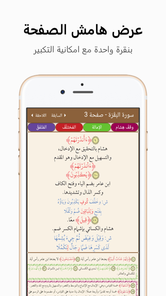 Quran app interface showing scholarly margin notes for different recitation styles