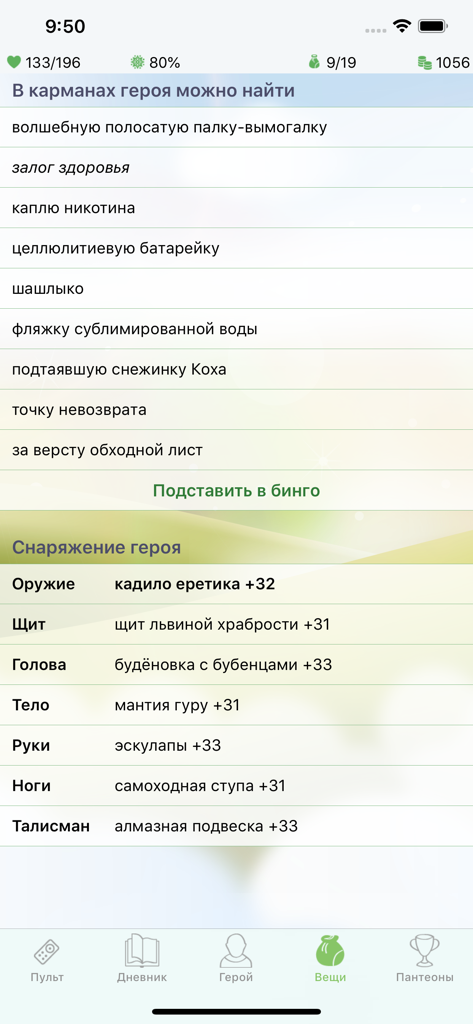 Годвилль - Text-based interface of Godville app showing humorous character equipment and inventory items.