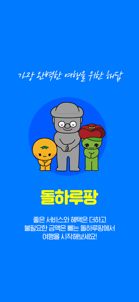 제주도 캐릭터가 등장하는 돌하르방 여행 앱 시작 화면