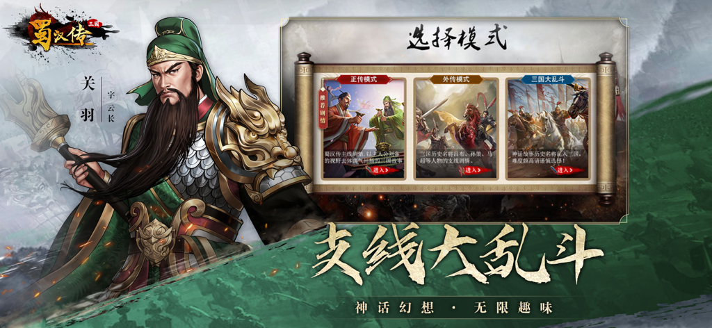 同人圣三国蜀汉传 - Guan Yu character illustration and game mode selection screen for the Legend of Shu Han tactical RPG