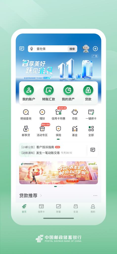 Home screen of the Postal Savings Bank of China mobile app featuring account management transfers and wealth management services in Chinese