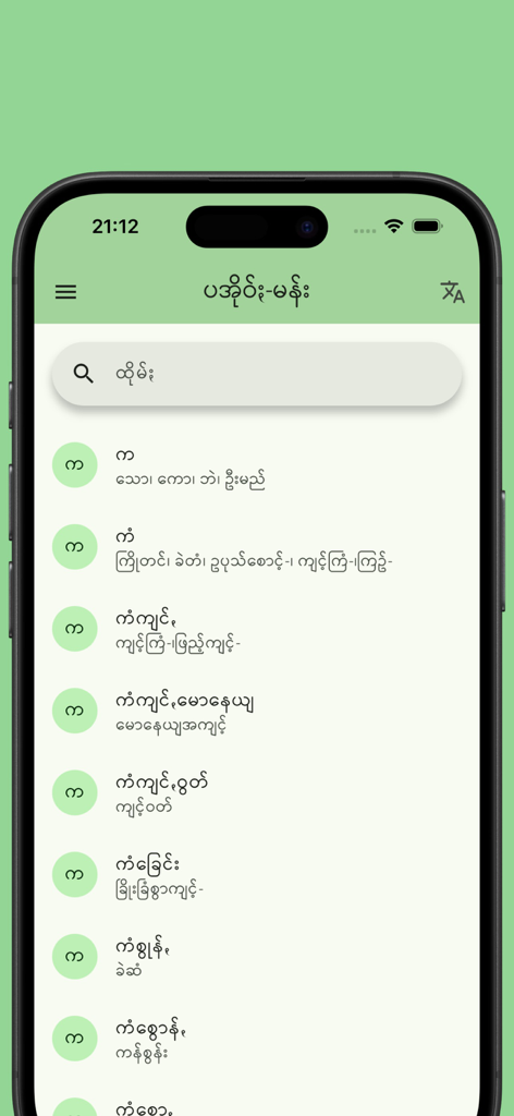 Search interface of the Pa'O Myanmar Dictionary app featuring a list of word entries in Burmese script.