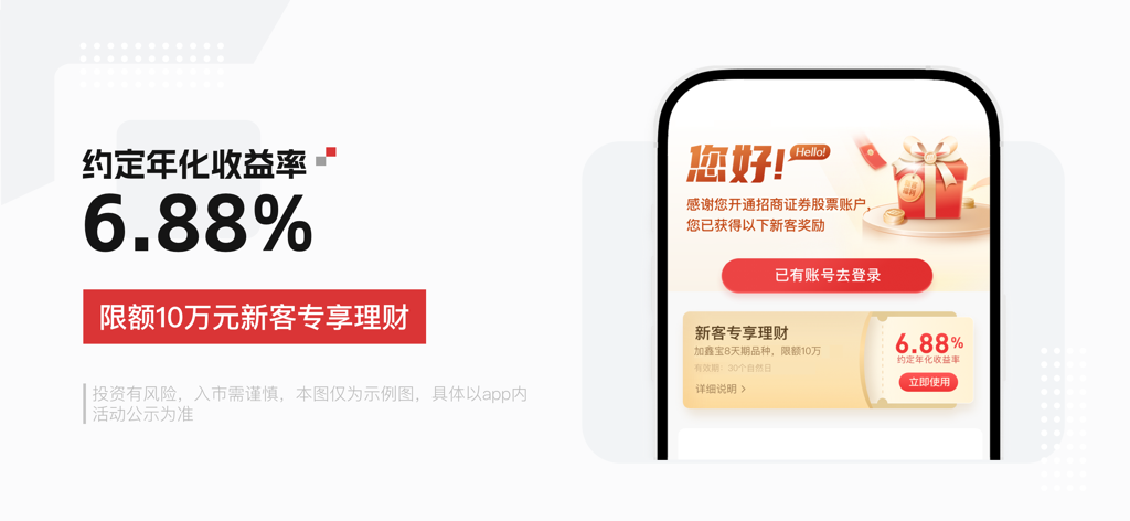 招商证券-炒股理财平台 - 신규 고객 대상 연 6.88% 수익률을 보여주는 자오상 증권 홍보 배너