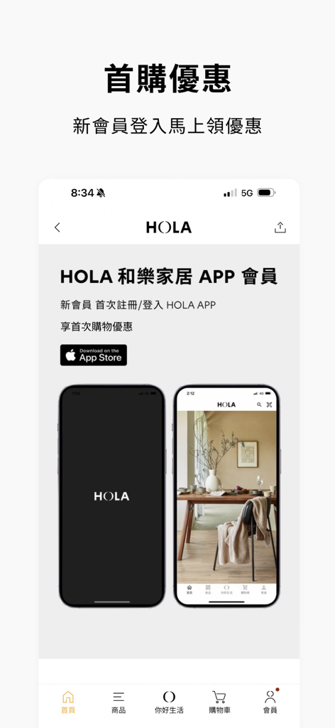 HOLA 和樂家居 - HOLA home decor app interface showing a first-purchase discount for new members.