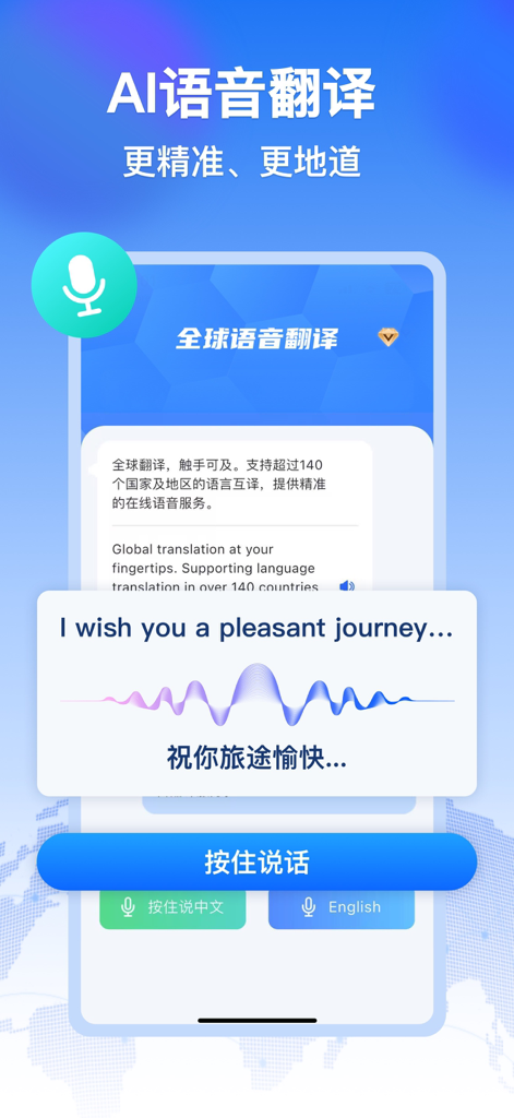 全球语音翻译-支持140+语言翻译,口语评测 - AI voice translation app interface showing English to Chinese real-time speech conversion.
