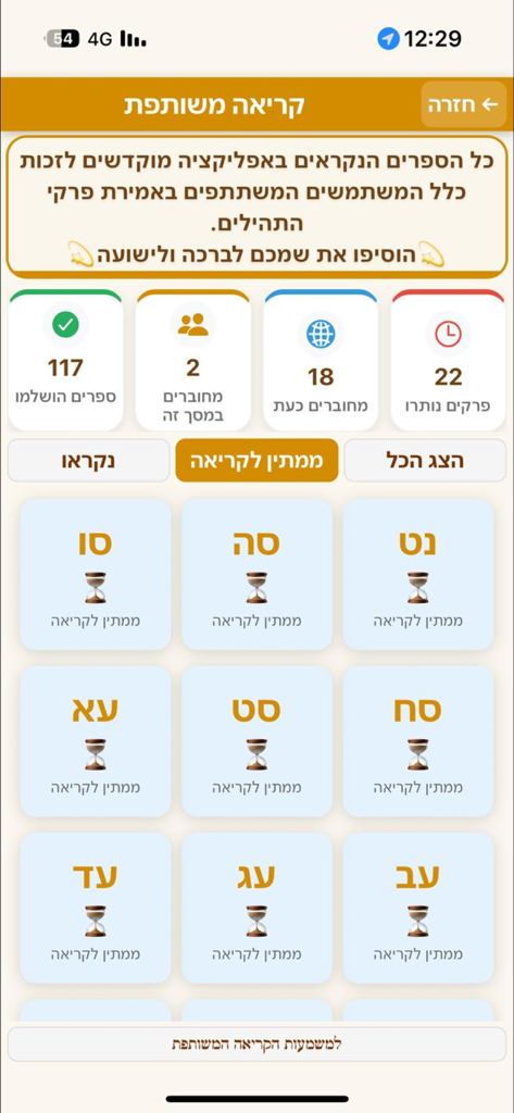 תהילים - Écran de l'application Tehillim montrant la lecture commune des psaumes avec des statistiques de participants en temps réel