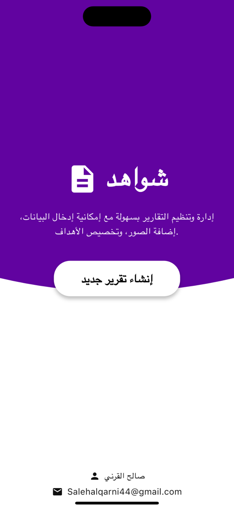The main screen of the Shawahid educational app with a purple background, a document icon, and a button to create a new report in Arabic.