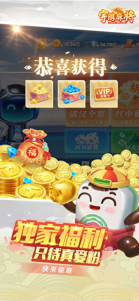 宇游麻将游戏界面，显示包括金币和VIP卡在内的专属奖励