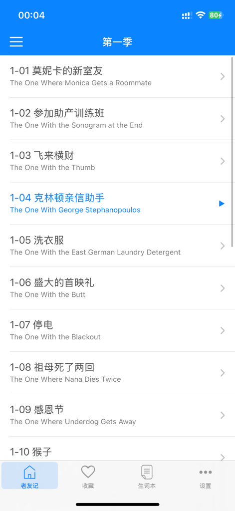 老友记精校版-学英语口语英语听力入门 - A list of Season 1 episodes from the TV show Friends in an English learning app with Chinese and English titles.