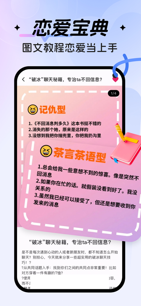 Interface mobile de l'application Sweet Talk Keyboard affichant des scripts de rencontres et des astuces de chat pour briser la glace en chinois.