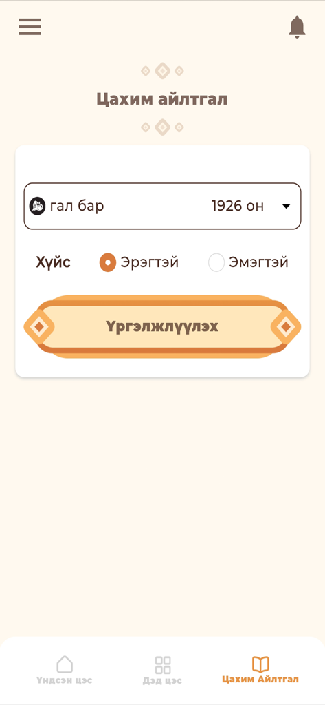 간단 테그친링 앱의 디지털 기도 요청 화면으로, 의식 서비스를 위한 출생 연도 및 성별 선택 기능이 있습니다.