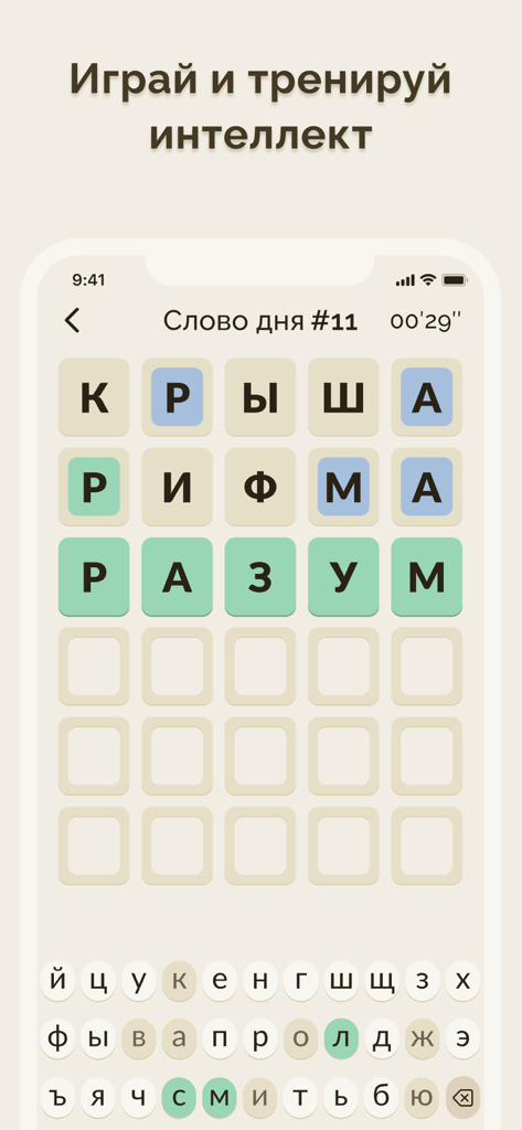 色分けされた文字とキリル文字キーボードを備えたロシア語の単語パズルゲームを表示するモバイル画面。