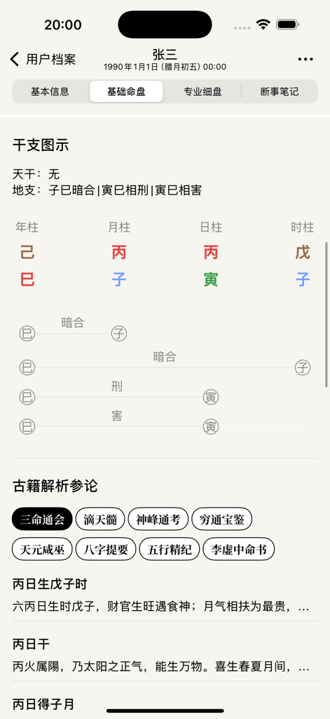 辰时八字排盘 - 天干地支问真八字求真八字排盘从真版 - Un gráfico profesional de destino de astrología china en la aplicación Chenshi Bazi que muestra el análisis de tallos celestiales y ramas terrestres