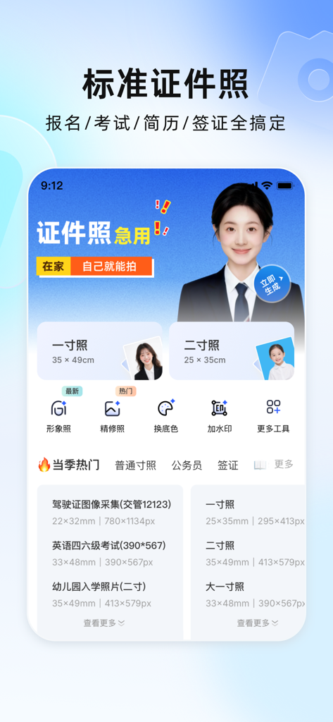 完美证件照 - Interface of the Perfect ID Photo app home screen showing templates for professional identification photos and AI editing tools