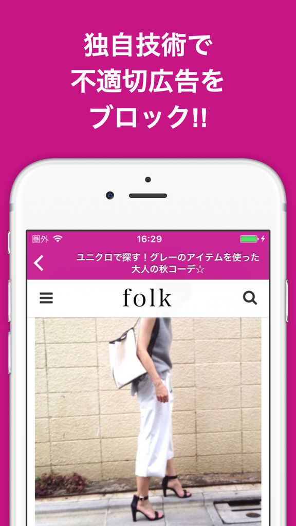Uniqlo blog news aggregator app interface showing a fashion article and ad blocking feature.