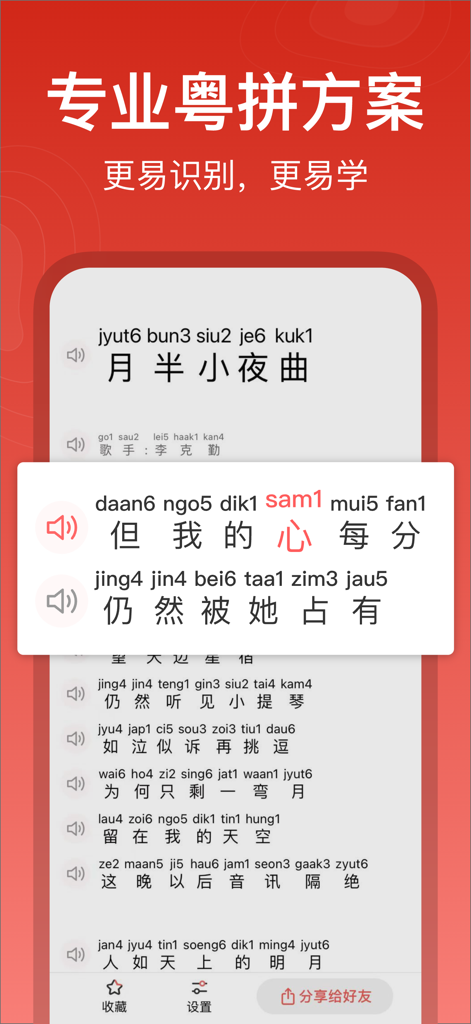 粤拼歌词-粤语歌真人发音教学APP - App interface displaying Cantonese song lyrics with Jyutping phonetic guides and audio pronunciation icons.