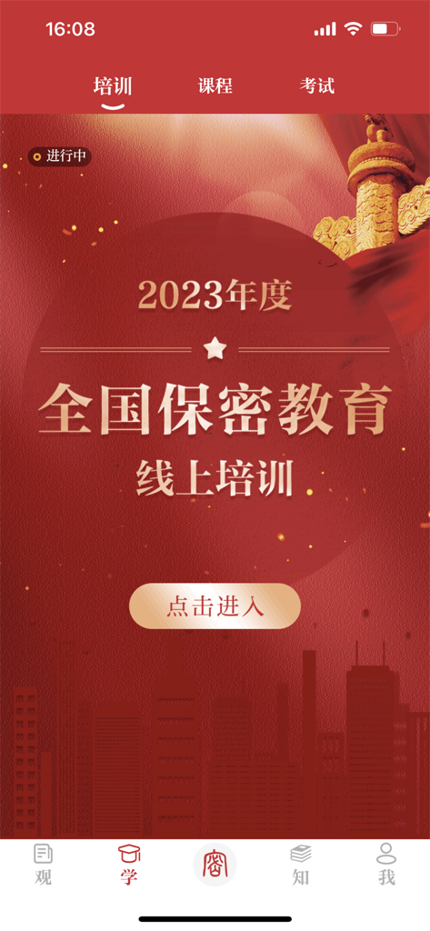 Bao Mi Guan app screen for national confidentiality education online training