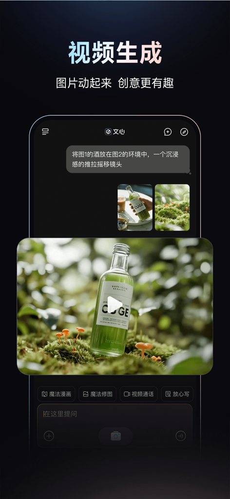 Wenxin AI app interface showing video generation from images