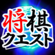 Shogi Quest Online