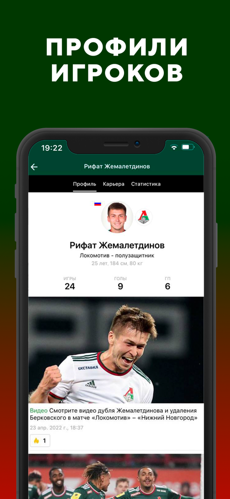 ФК Локомотив Москва - новости - Player profile screen in the FC Lokomotiv Moscow news app showing stats for Rifat Zhemaletdinov