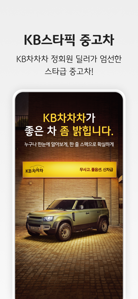 KB차차차 - 중고차 매물대수 1위 - KB 스타픽 카테고리 아래 프리미엄 인증 중고 SUV를 보여주는 KB차차차 앱 화면