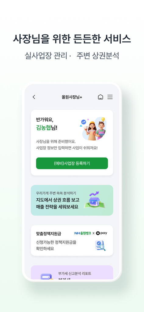 NH올원뱅크(농협은행 대표 플랫폼) - Interfaz de la aplicación NH All One Bank que muestra servicios de gestión empresarial que incluyen análisis de áreas comerciales y fondos de apoyo de políticas para emprendedores