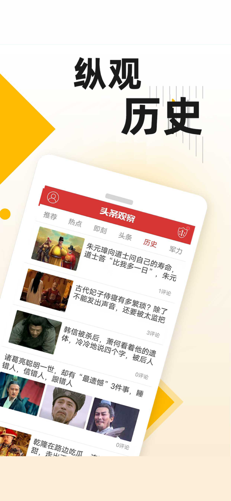 Toutiao Observation app interface displaying a list of articles in the Chinese history category