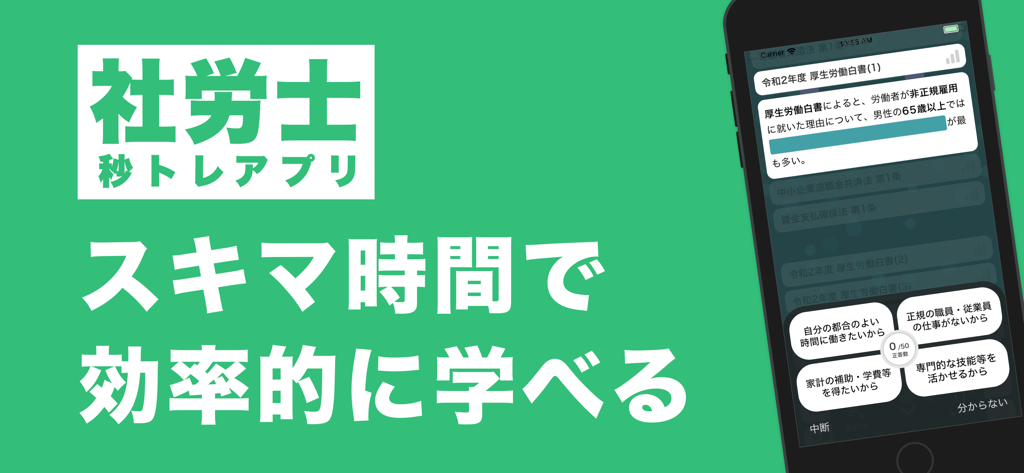 社労士試験対策アプリの画面。スマートフォンに多肢選択問題が表示されている。