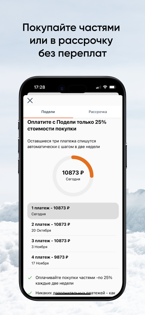 Mobile app screen showing interest-free installment payment plan for sports equipment