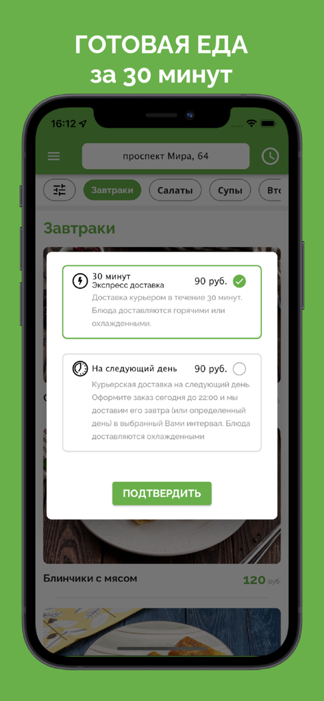 МИЛТИ - Mealty app interface showing a pop-up with express 30-minute delivery and next-day delivery options
