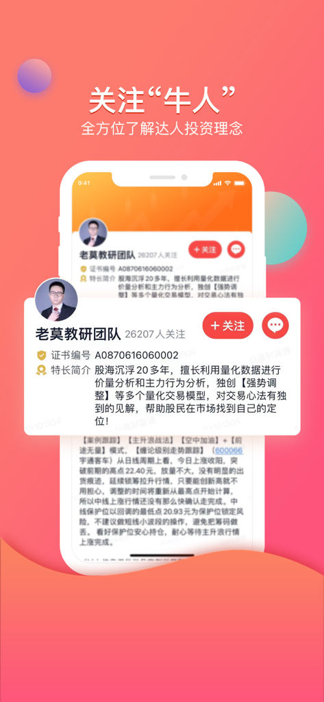 众赢财富通 - 众赢财富通プラットフォームで、フォローおよびメッセージングオプションを備えたプロの投資アドバイザープロファイルを示すモバイルアプリインターフェイス。