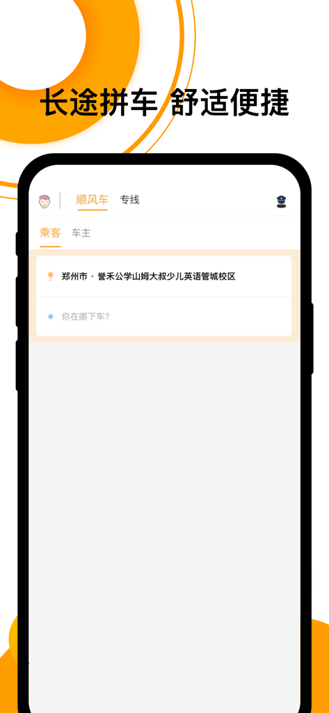 Mobile app interface of Pinke Shunfengche showing long distance carpooling options