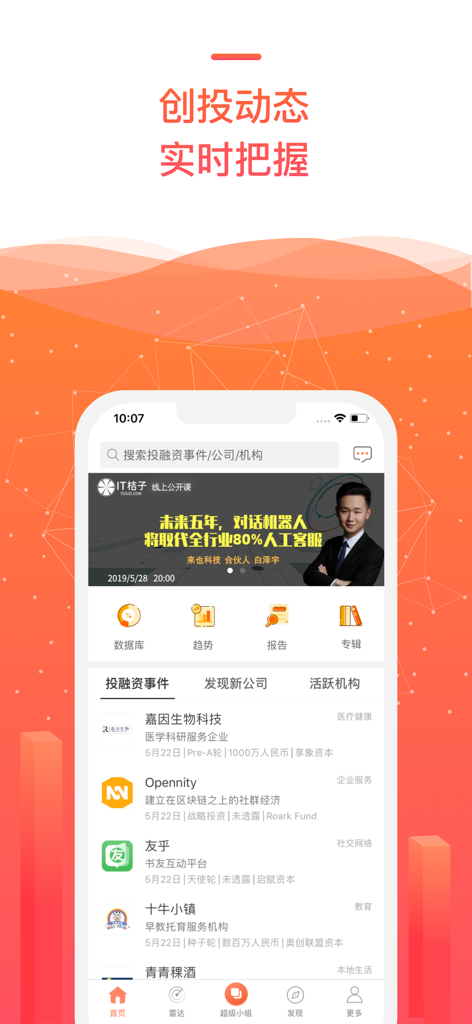 IT桔子 - IT Juzi mobile app homepage showing recent investment events and venture capital news in the Chinese tech market