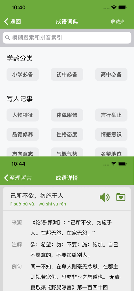 汉语字典和汉语成语词典-主持人配音 - Interface of the Chinese idiom dictionary app featuring categories and a detailed explanation of a classic idiom.