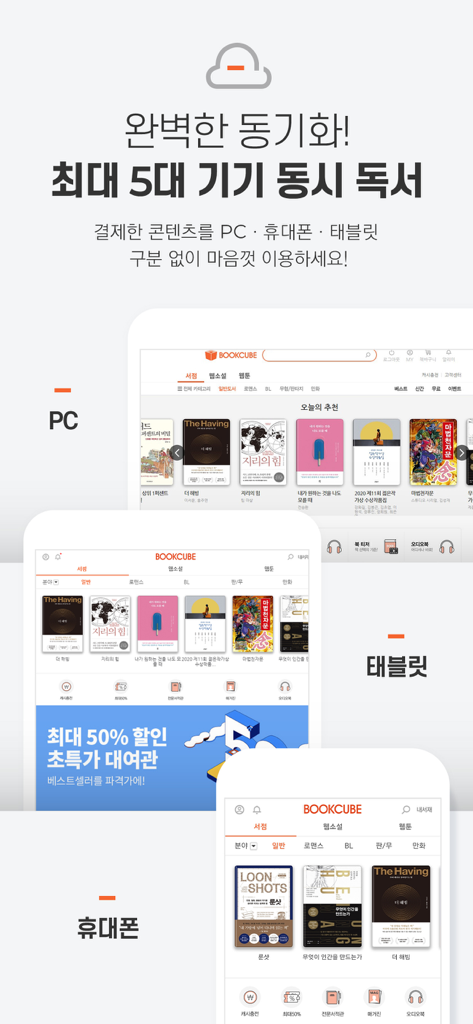 BookCube app interface shown on a PC, tablet, and smartphone highlighting multi-device reading sync.