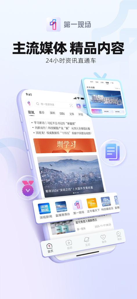 Interface de l'application Spot News présentant du contenu médiatique grand public et des mises à jour d'actualités locales de Shenzhen.