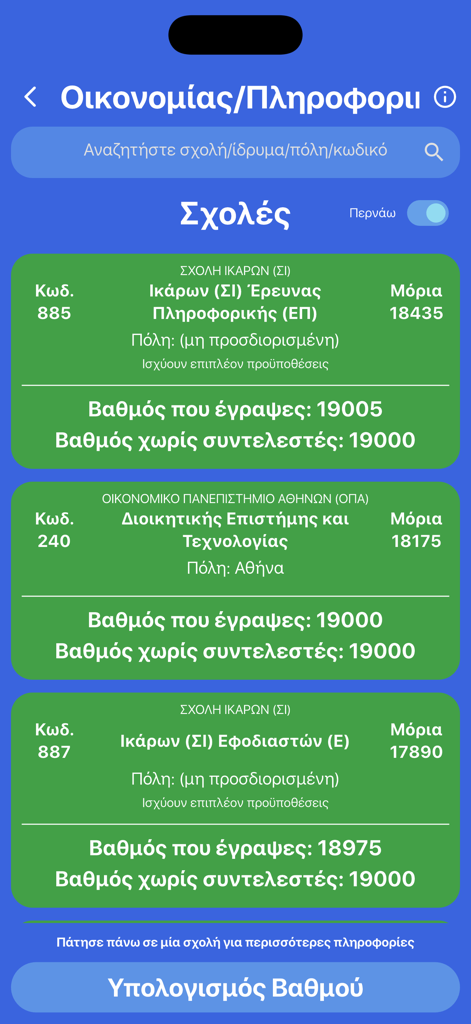 경제학 및 정보 기술 학과에 대한 그리스 대학 입학 점수 및 학과 결과를 보여주는 모바일 앱 인터페이스입니다.