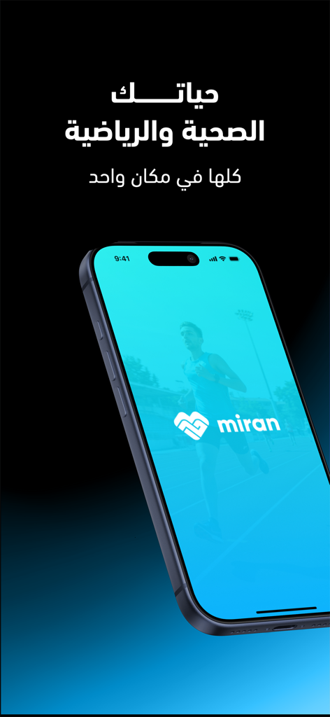 مران: حساب السعرات والتمارين - Miran fitness app promotional screen featuring a smartphone and Arabic text for healthy living