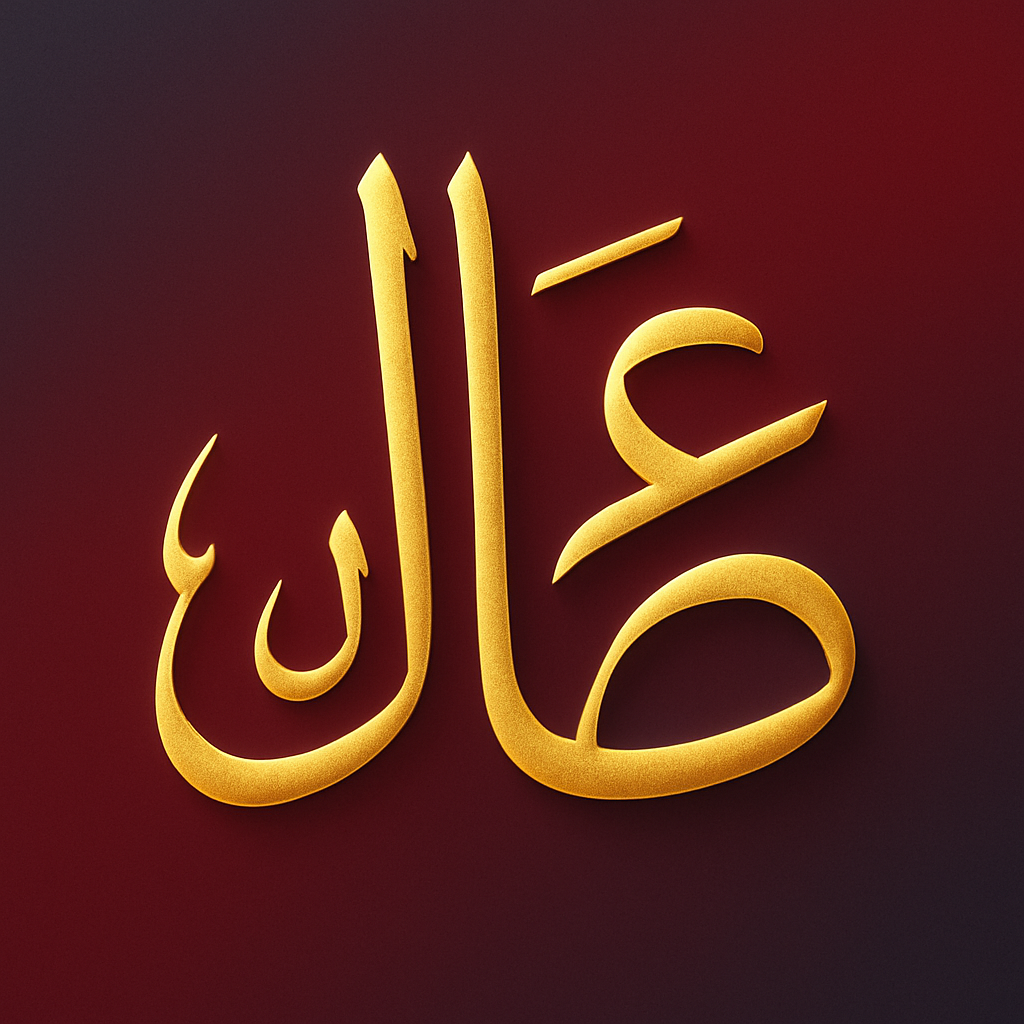 Athallah: Quran, Doa dan Hadis
