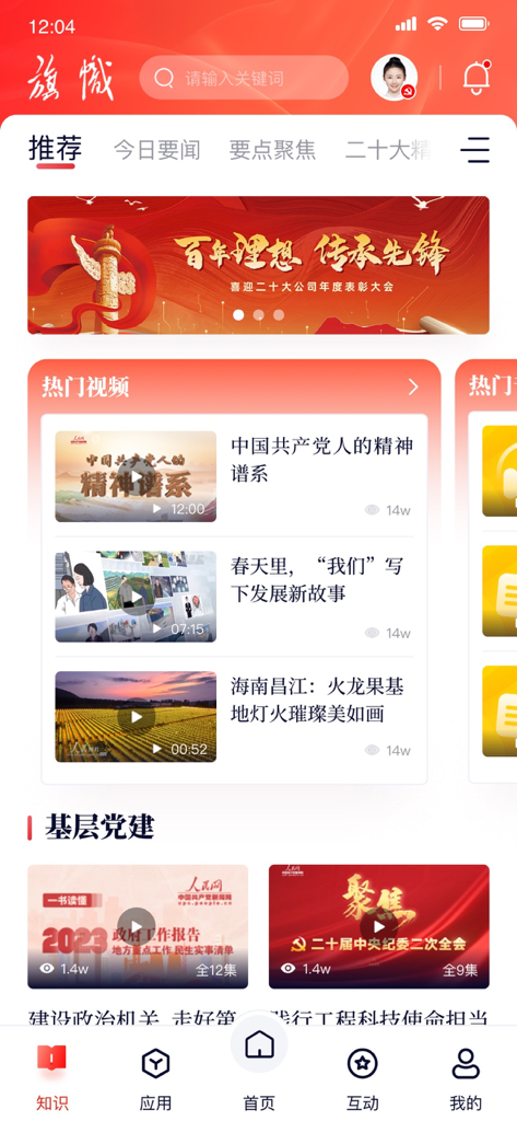 复兴壹号 - Écran d'accueil de l'application Fuxing Yihao affichant des fils d'actualités et des vidéos sur la construction du parti