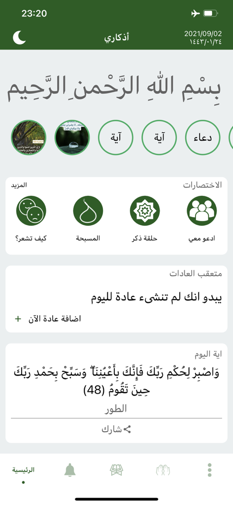Home screen of the Athkari app showing daily Quran verses and Islamic prayer shortcuts in Arabic
