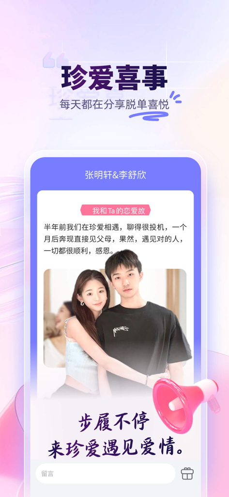 珍爱-来这里，遇见对的人 - A success story screen from the Zhenai dating app featuring a happy couple and their testimonial.