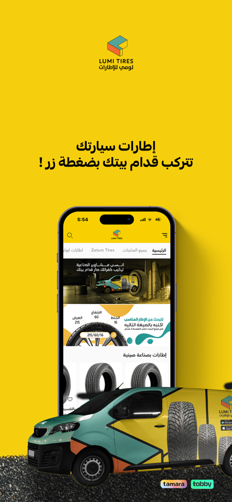 لومي للاطارات - Lumi Tires app interface showing mobile tire purchase and home installation service