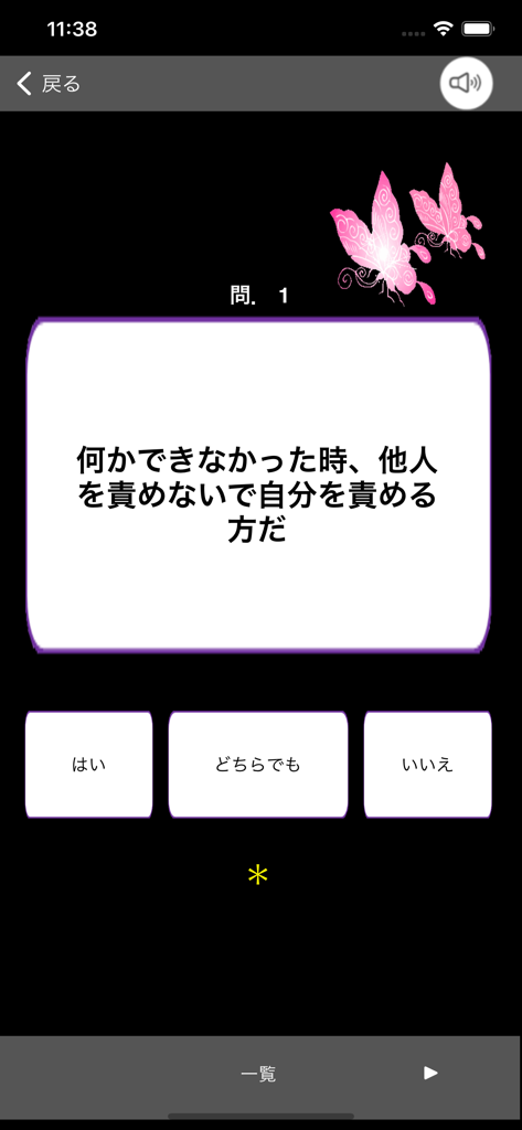 エゴグラム - エゴグラム心理テストアプリの最初の質問画面。自己責任分析の質問と3つの応答ボタンが表示されています。