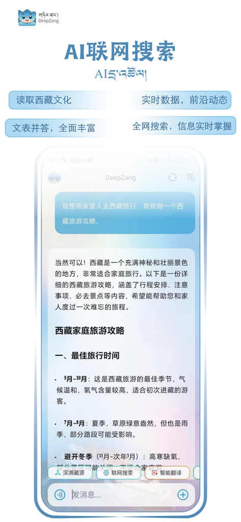 DeepZang mobile app interface showing AI internet search and a travel guide for Tibet
