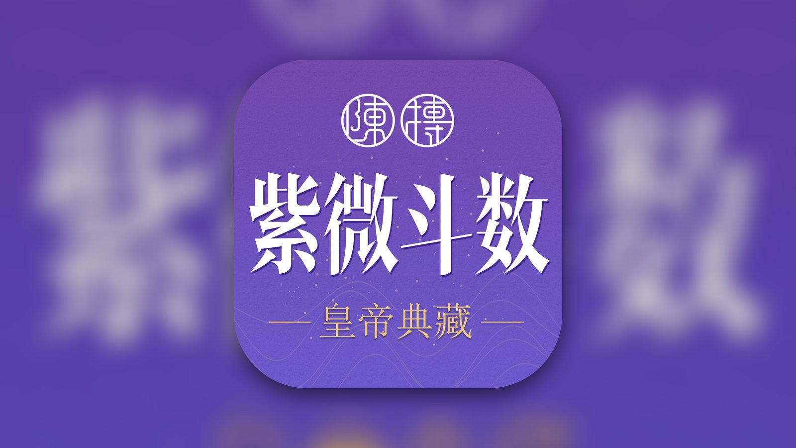 紫薇斗数-紫微斗数八字算命- Reference App | MWM