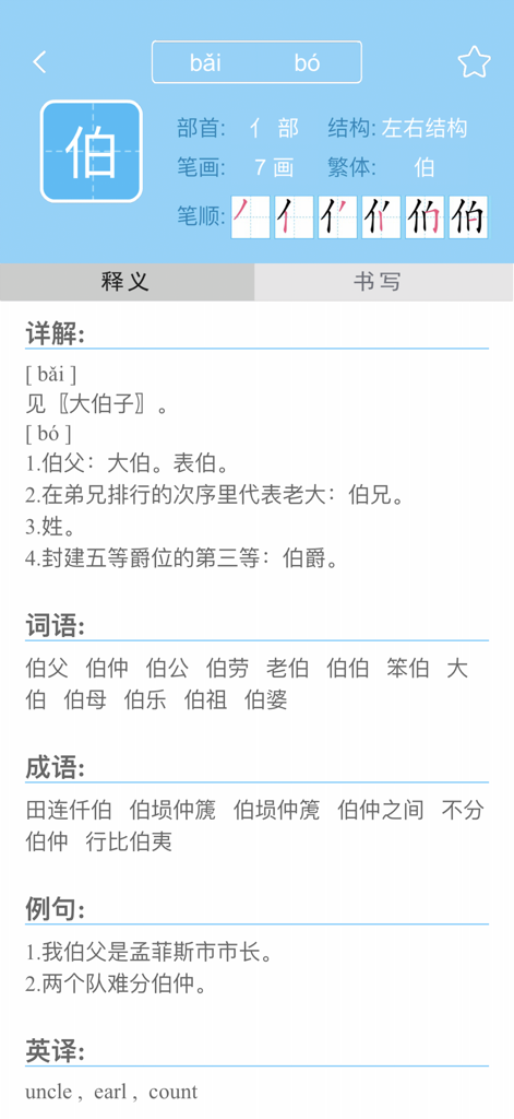 汉语字典汉语词典-学语文必备汉语工具 - Interface of the Chinese dictionary app showing the character Bo with pinyin stroke order definitions and English translations