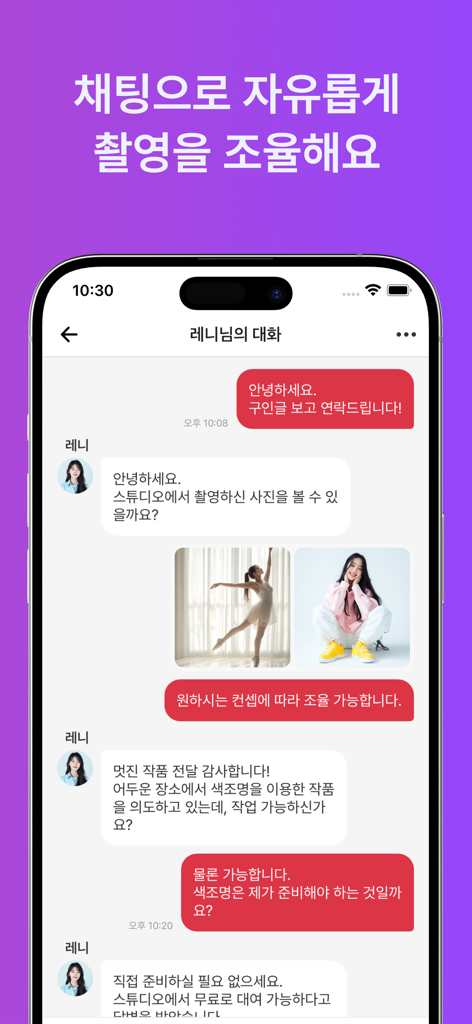 포토라인 - 모델 및 포토그래퍼 구인 플랫폼 상호무페이 - 모델과 사진작가가 촬영 세부 정보를 논의하고 포트폴리오 이미지를 공유하는 실시간 대화를 보여주는 Photoline 앱 채팅 인터페이스